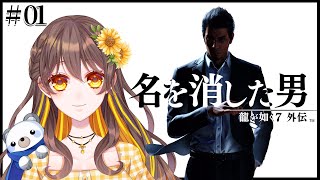 【龍が如く7 外伝】名を消した男～1章【ネタバレ】