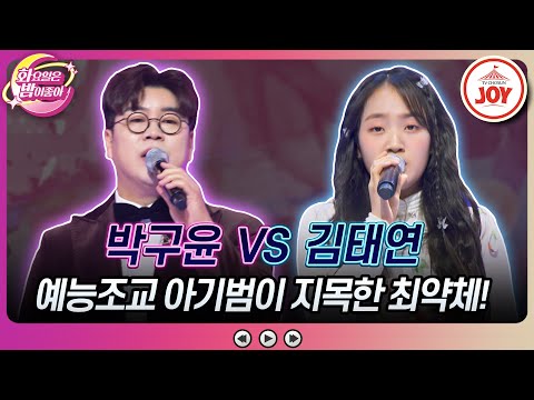 [화요일은밤이좋아]2년차 프로 방송인 태연이를 웃기기 위한 반구윤의 필살기는 박구윤의 ’싫다 싫어’ VS 김태연의 ’수선화’♬(231212 방송 - 9126)