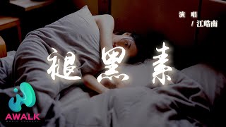 Download lagu 江皓南 - 褪黑素『過去過不去 在黑夜裡我好想好想你，沒能戒掉你也丟掉我自己。』【動態歌詞 | Pinyin Lyrics】【AWALK MUSIC】 mp3