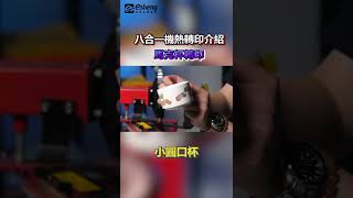 八合一機熱轉印介紹-馬克杯轉印|奕昇有限公司