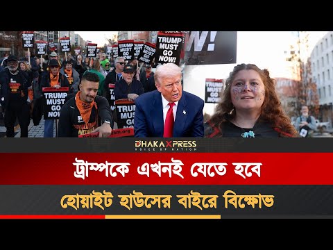 ট্রাম্পের পদত্যাগের দাবিতে হোয়াইট হাউসের বাইরে বিক্ষোভ