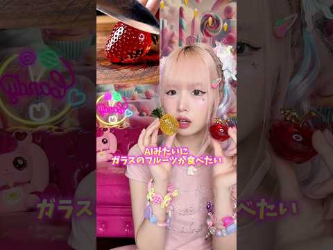 AIみたいなガラスのフルーツを作って食べたい🍎#shorts #asmr #food #cooking #ai #お菓子作り #再現