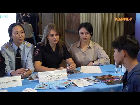 «Молодежь. Образование. Карьера»: в Магадане прошла ярмарка вакансий и учебных мест
