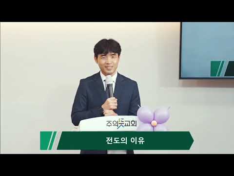 [주일예배] 마태복음 22장 37-40절, 전도의 이유, 한성훈 목사 영상 썸네일