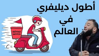 صورة أكبر عملية ديليفري في تاريخ البشرية | د . حازم شومان