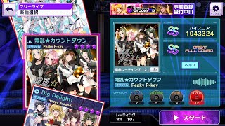【グルミクD4U】［EXPERT］電乱★カウントダウン / Peaky P-key  GFC動画