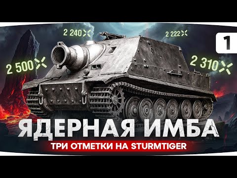 ЛУЧШИЙ ТАНК ИГРЫ ЗА 15 ЛЕТ — STURMTIGER! ● Начинаем Три Отметки на Ядерной Имбе [1]