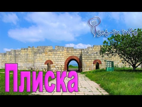 Плиска - първата Българска столица / Pliska the first Bulgarian capital