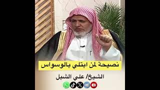 صورة أ.د. علي الشبل | نصيحة لمن ابتلي بالوسواس