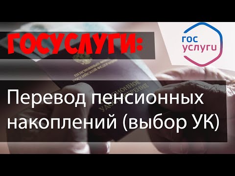 Перевод ПЕНСИОННЫХ НАКОПЛЕНИЙ через ГОСУСЛУГИ (ПФР)//Выбор управляющей компании