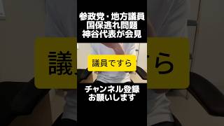 参政党の地方議員が「国保逃れ」8人に離党勧告、制度悪用は論外だが、議員ですら保険料負担を避けたくなる保険料負担率。神谷代表の自浄作用は評価。高すぎる保険料を見直して根本原因の解決が必要です。