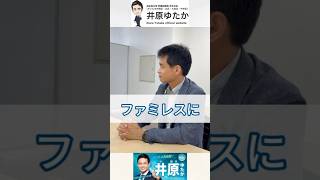 学生さんからの質問シリーズvol11〜ファミレス〜 #さいたま市 #自民党 #井原ゆたか #大宮 #与野 #さいたま新都心 #埼玉5区 #衆議院