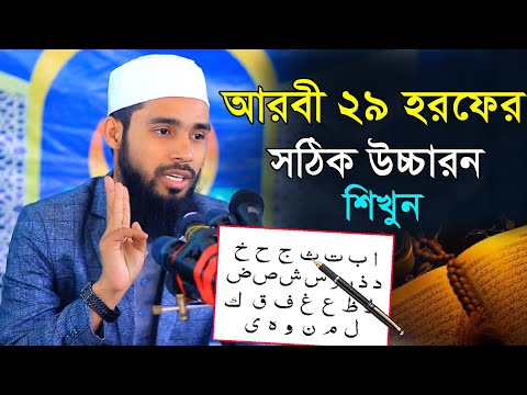 Learn Arabic 29 letters. Qari Enamul Hasan Saadi. Arabic 29 horof education
