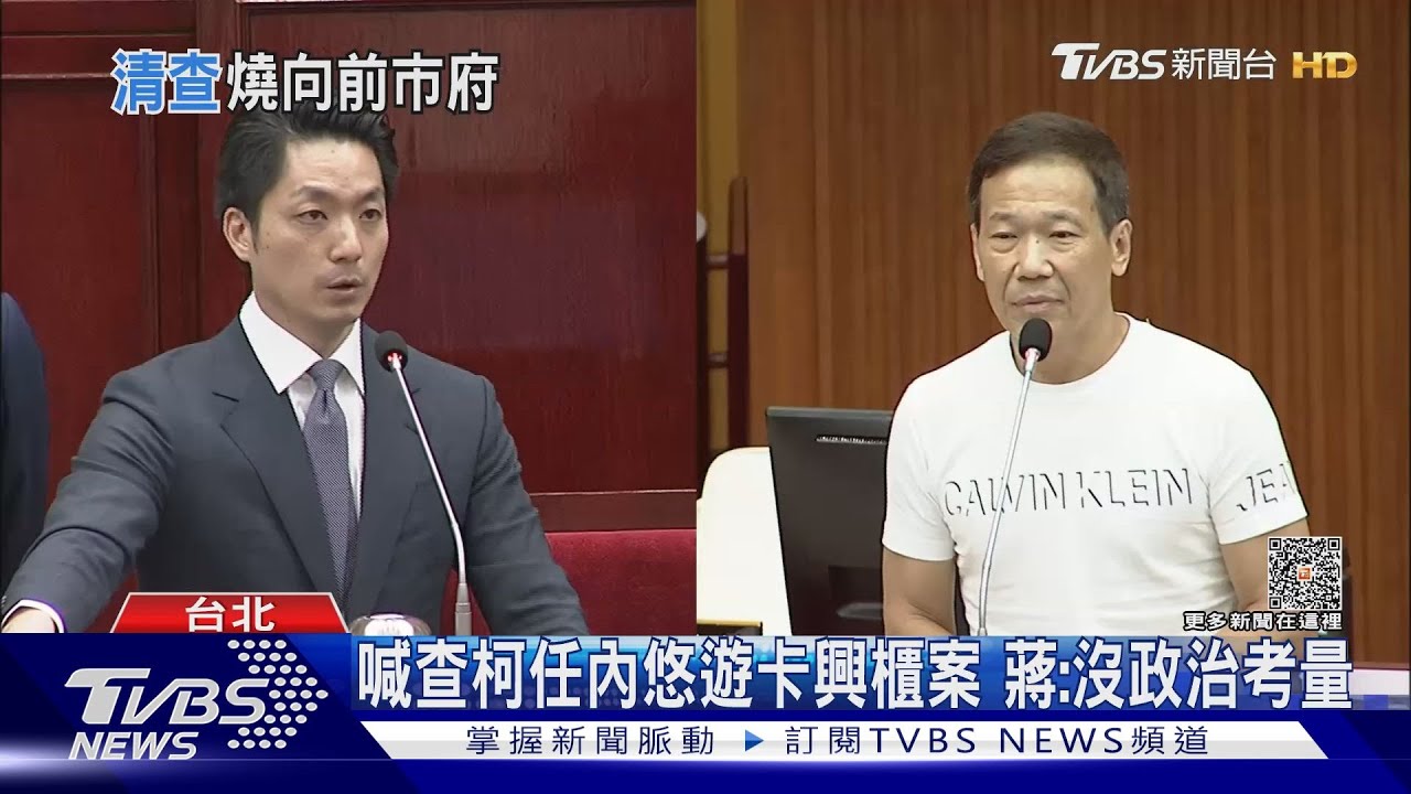 喊查柯文哲任內悠遊卡興櫃案 蔣萬安:沒政治考量
