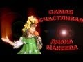 "Самая Счастливая" 