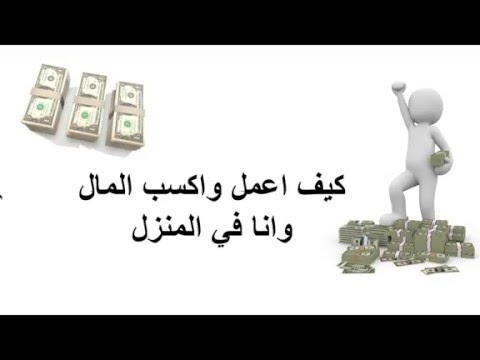 العمل اون لاين || كيف اعمل واكسب المال وانا في المنزل