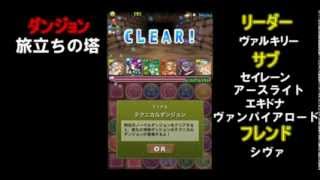 パズドラ　テスト【旅立ちの塔】