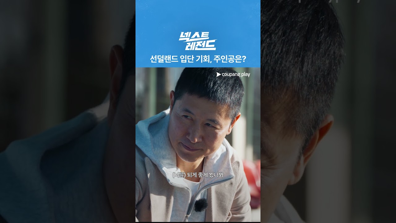 넥스트 레전드 | 스페셜 티저 | 쿠팡플레이 | 쿠팡