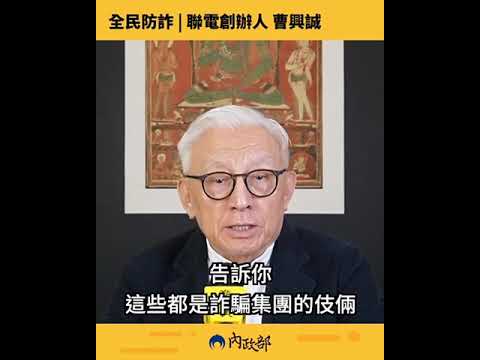 識詐宣導-曹興誠