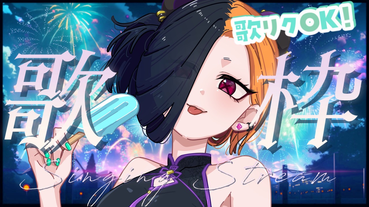 【 #歌枠 】 予定よりフライング！今日はいっぱい歌う！🐼 【 KARAOKE/Vtuber 】