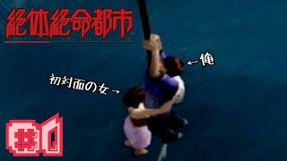災悪の事態で最悪のおふざけゲーム #1【絶体絶命都市】