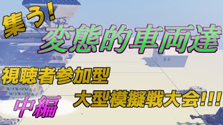 【Minecraft軍事部】第三回戦車模擬戦大会TZN杯-中編-(ゆっくり実況)