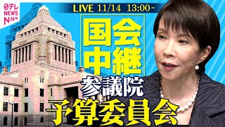 【リプレイ】参議院・予算委員会 ──政治ニュースライブ［2025年11月14日午後］（日テレNEWS LIVE）