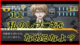 超高校級ぼっちが頑張るダンガンロンパ実況 その11