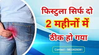 Fistula treatment I Anal Fistula recovery story