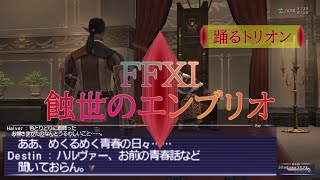 【FFXI】蝕世のエンブリオ９踊るトリオン【COEIROINK】