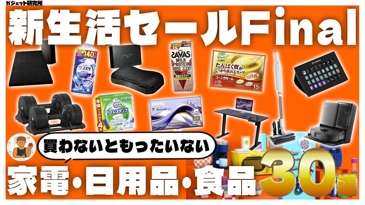 【Amazon新生活セールFinal】絶対買え！！売り切れ必至のオススメガジェット・家電・日用品30選！第1弾