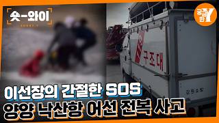 (청원)양양 낙산항 어선 전복 사망사고 영상