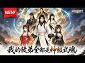MULTISUB📢新番上线《我的徒弟全部都是神级武魂》第1~60集丨觉醒名师修系统，慧眼识珠调教废徒，百倍返还师徒逆袭霸绝苍穹！#最新漫剧 #破晓动漫社