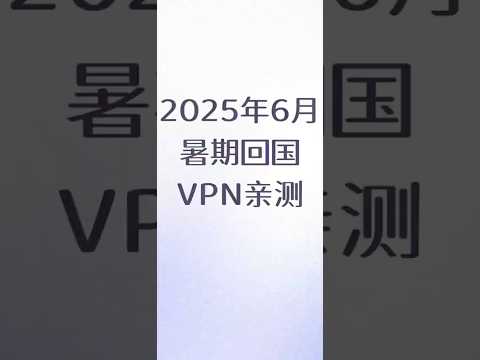 2025年暑假回国，哪些VPN还能用？亲测分享！ #2025VPN #ChinaTravel #回国必备 #VPN推荐 #亲测有效#shadowrocket