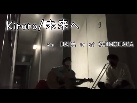 【イヤホン必須】母さんに届け。Kiroroさんの未来へを歌ってみた。#1