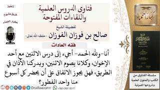 هل يجوز الاتفاق على إحضار فطور بالتبادل؟ للشيخ صالح الفوزان image