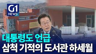 [G1뉴스]대통령도 언급..삼척 기적의 도서관 준공 하세월