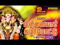Pillaiyar Suzhi Pottu Vinayagar Songs Devotional Jukebox