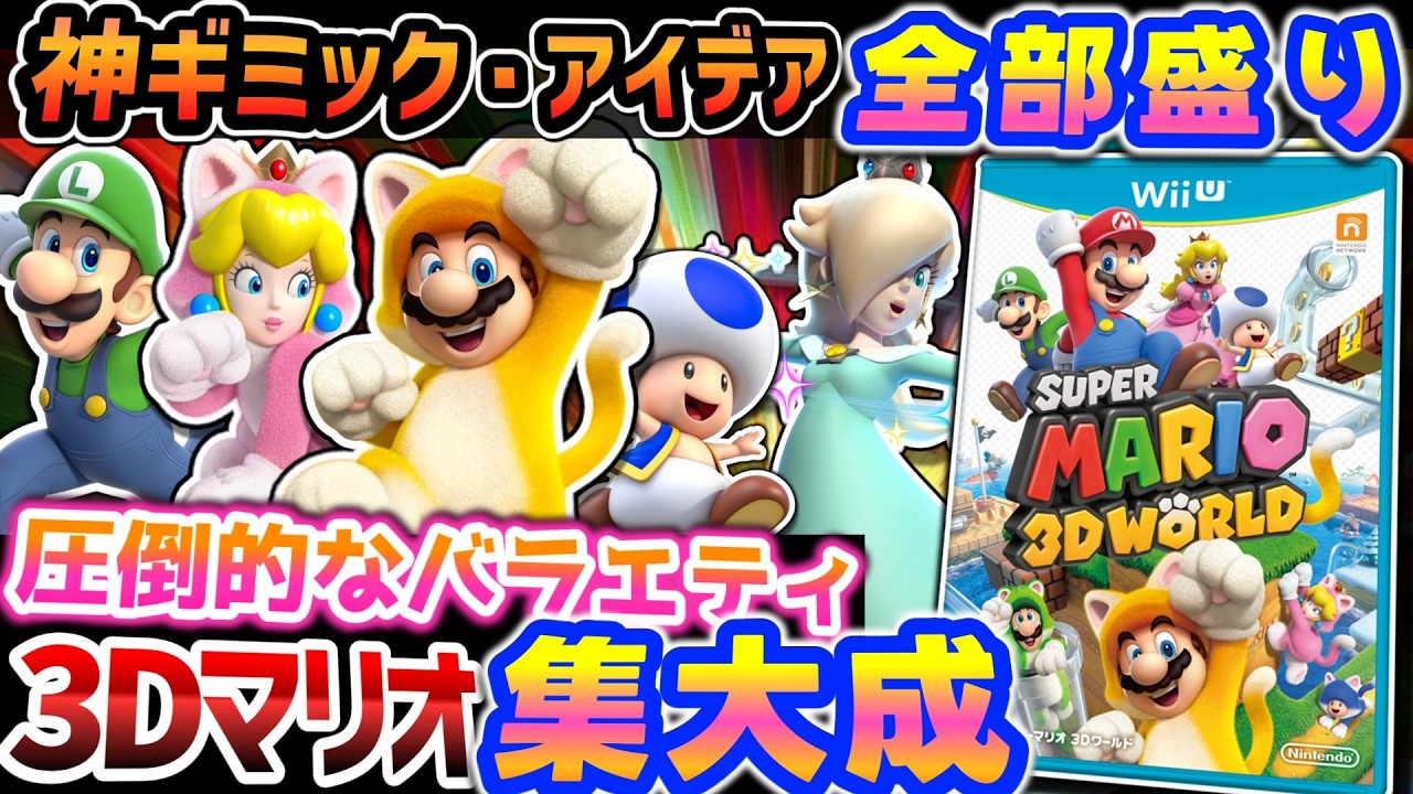 あまりにも完成度高い３Dマリオの集大成【スーパーマリオ3Dワールド】解説レビュー