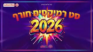סט רמיקסים חרדי-דתי🔥 חורף 2026 | Winter 2026 Remix Set | פול ווליום • Full Volume