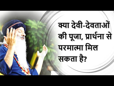 क्या देवी-देवताओं की पूजा, प्रार्थना सही है? क्या इनसे परमात्मा की प्राप्ति संभव है?