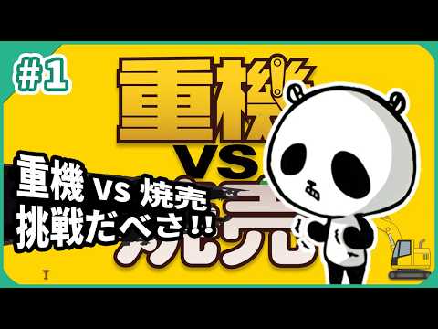Heavy machinery vs Shumai - Nintendo Switch Gameplay