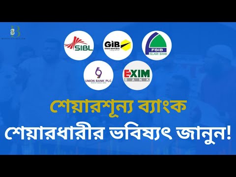 শেয়ারশূন্য ৫ ব্যাংকের নিরীক্ষকদের বিরুদ্ধে ব্যবস্থা আসছে! | পুঁজিবাজারের বড় সংকেত