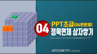(실습4)파워포인트 초급_정육면체 큐브_아트컴피티 아카데미
