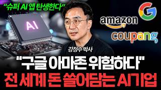 "대부분은 멸종" AI로 '진짜' 돈 버는 기업은 따로 있습니다 (강정수 박사 3부)