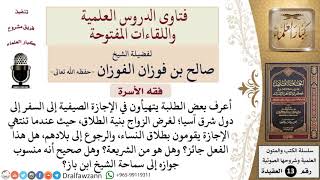 ما حكم الزواج بنيَّة الطلاق؟ للشيخ صالح الفوزان image