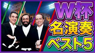 Download lagu 【W杯名演5選】ワールドカップが変えたクラシック音楽史｜三大テノールの奇跡 mp3