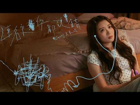 Candy 王家晴 《連名字你都說錯》（You Don’t Even Remember My Name）Official Music Video