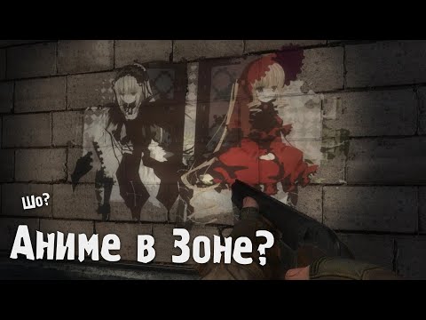S.T.A.L.K.E.R. Dollchan 8: Infinity #2 — Аниме в Сталкере?