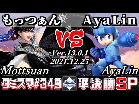 【スマブラSP】タミスマSP349 準決勝 もっつぁん(ベヨネッタ) VS AyaLin(ロックマン) - オンライン大会